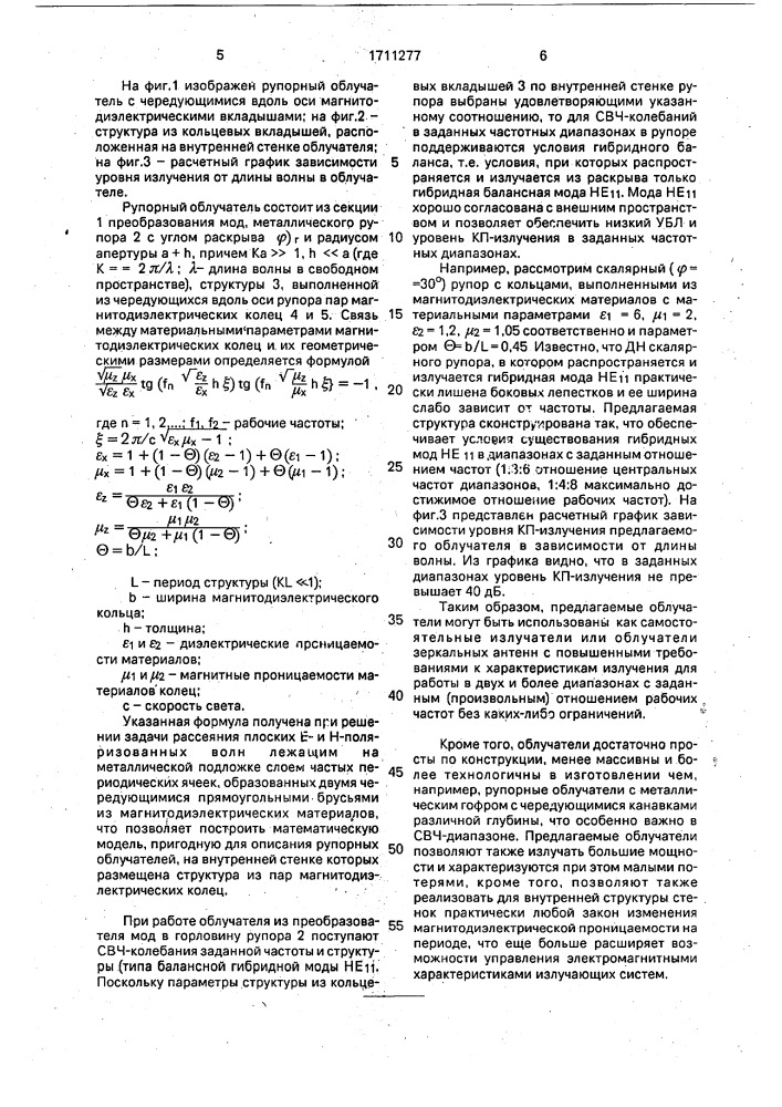 Рупорный облучатель (патент 1711277)