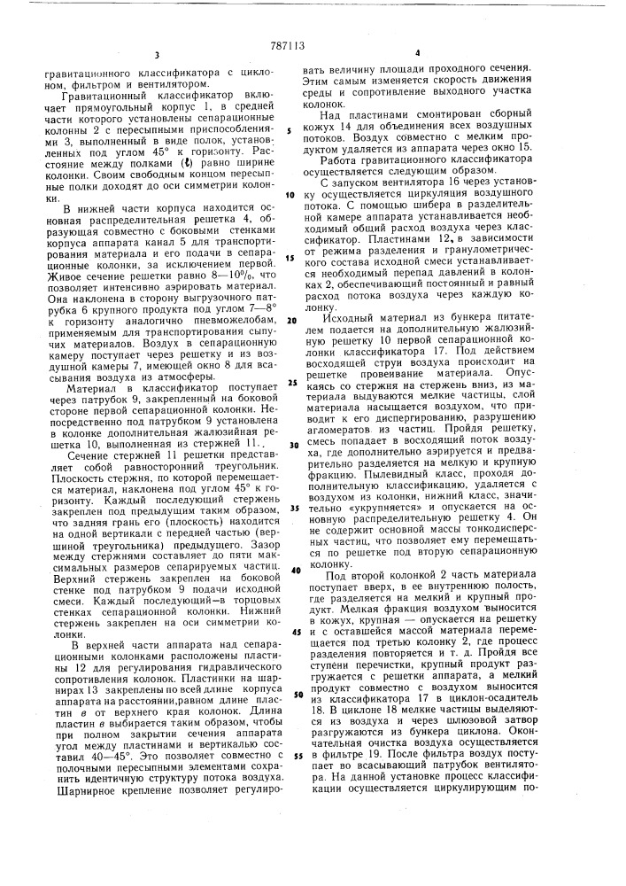 Гравитационный классификатор (патент 787113)