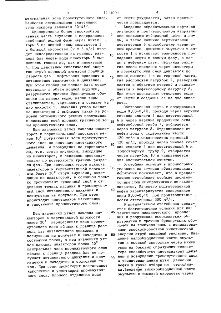 Отстойник для подготовки нефти (патент 1411001)