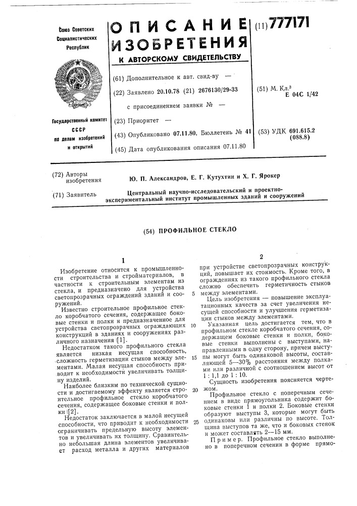 Профильное стекло (патент 777171)