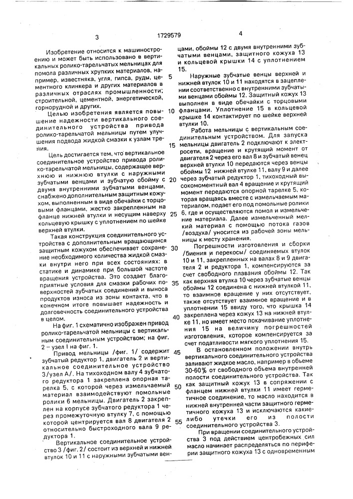 Вертикальное соединительное устройство привода ролико- тарельчатой мельницы (патент 1729579)