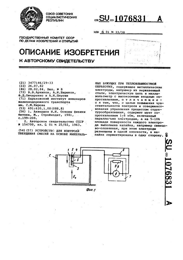 Устройство для контроля твердения смесей на основе минеральных вяжущих при тепловлажностной обработке (патент 1076831)