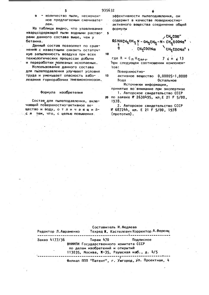 Состав для пылеподавления (патент 935632)