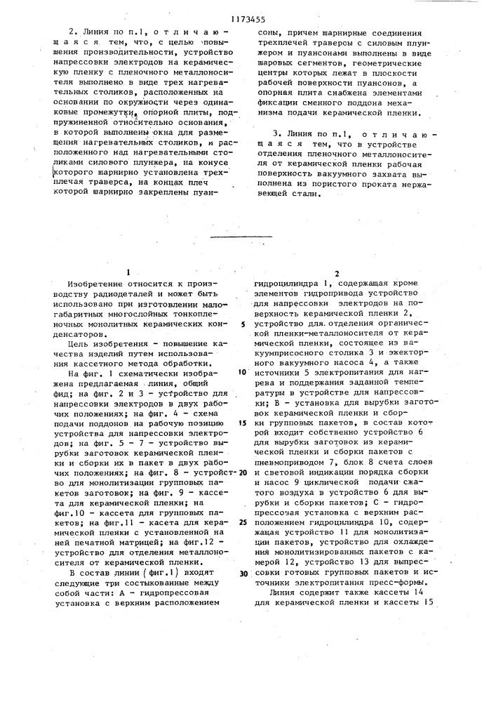 Линия для изготовления групповых пакетов монолитных керамических конденсаторов (патент 1173455)