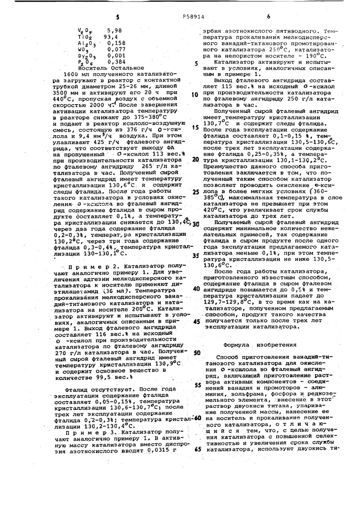 Способ приготовления ванадий-титанового катализатора для окисления о-ксилола во фталевый ангидрид (патент 858914)