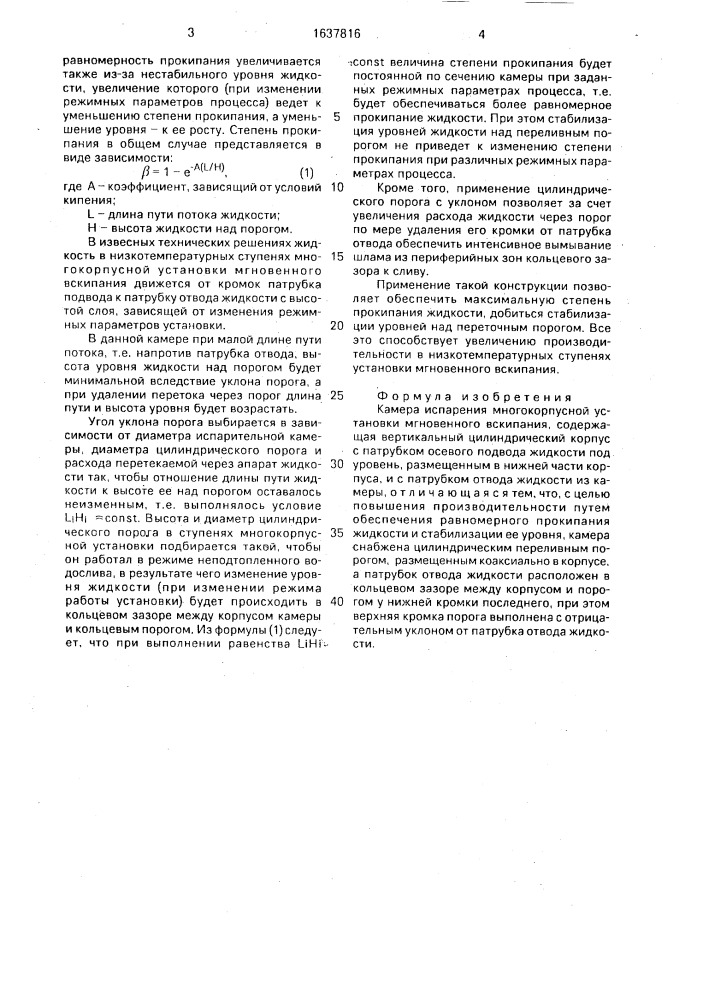 Камера испарения многокорпусной установки мгновенного вскипания (патент 1637816)