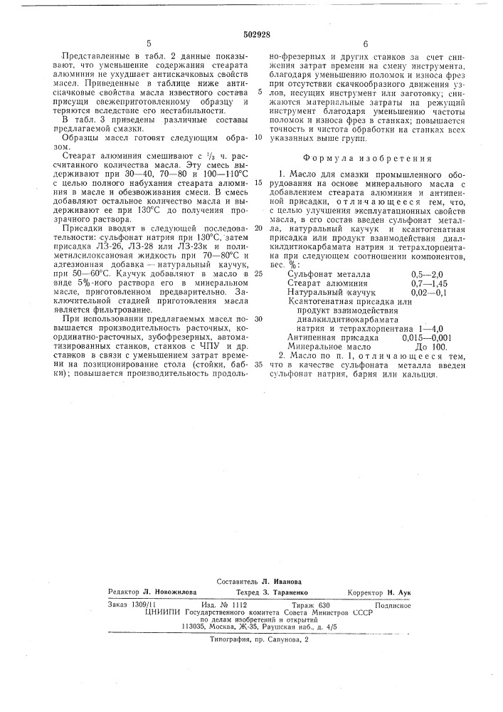 Масло для смазки промышленного оборудования (патент 502928)