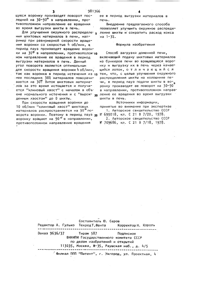 Способ загрузки доменной печи (патент 981366)