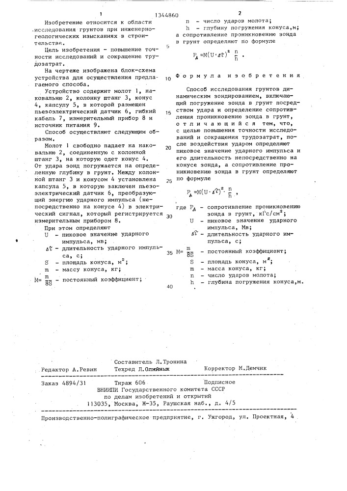 Способ исследования грунтов динамическим зондированием (патент 1344860)