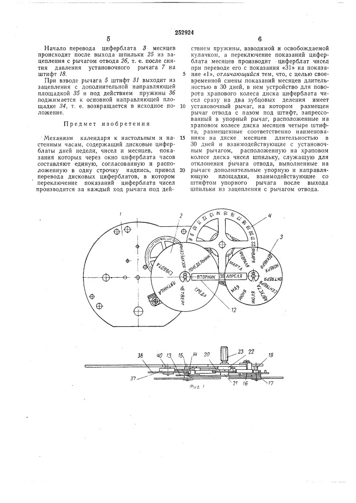 Механизм календаря к настольным и настеннымчасам (патент 252924)