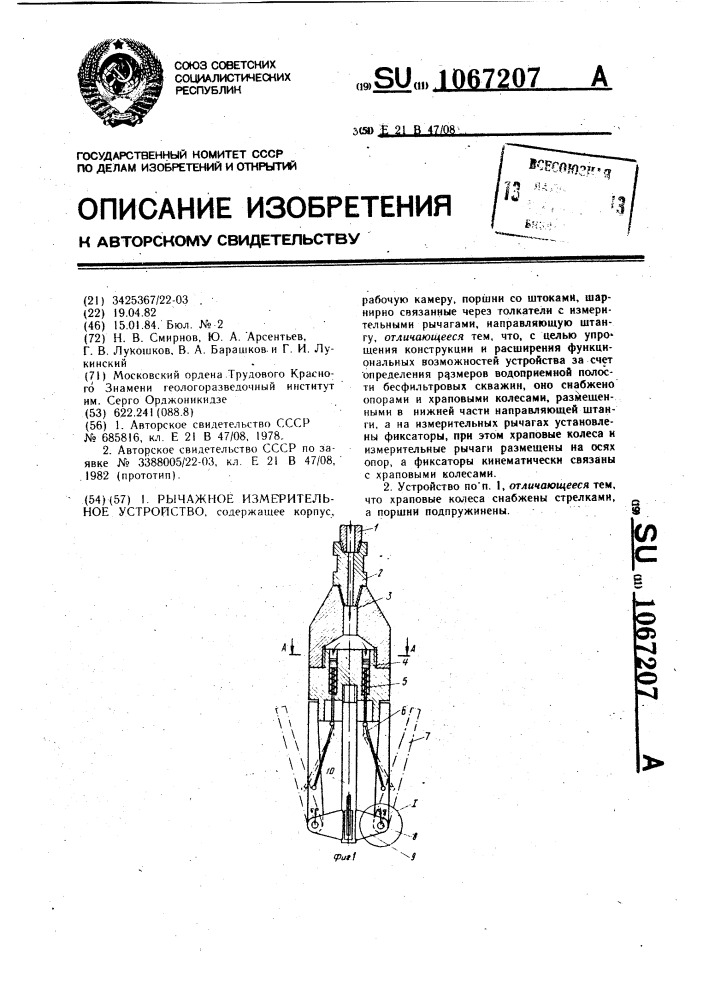 Рычажное измерительное устройство (патент 1067207)