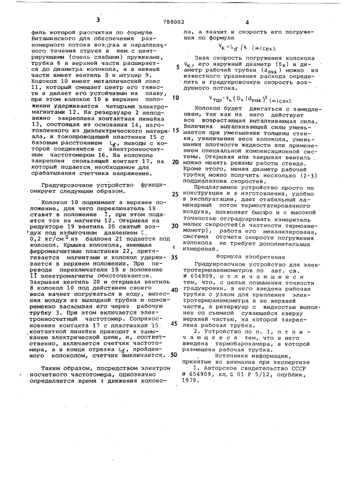 Градуировочное устройство для электротермоанемометров (патент 788002)