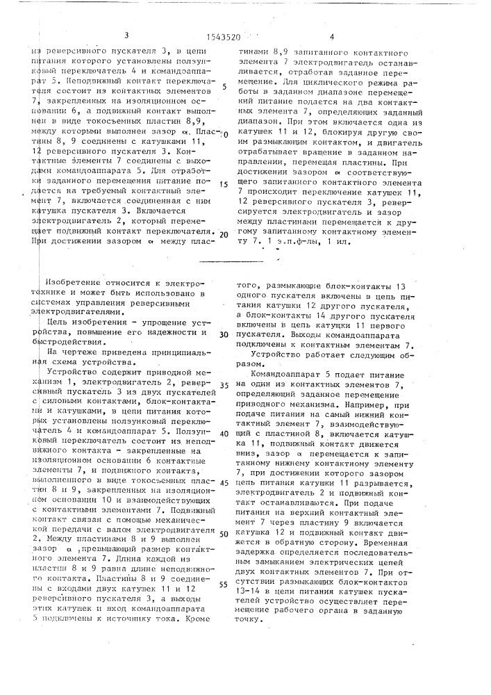 Устройство для управления реверсивным электродвигателем (патент 1543520)