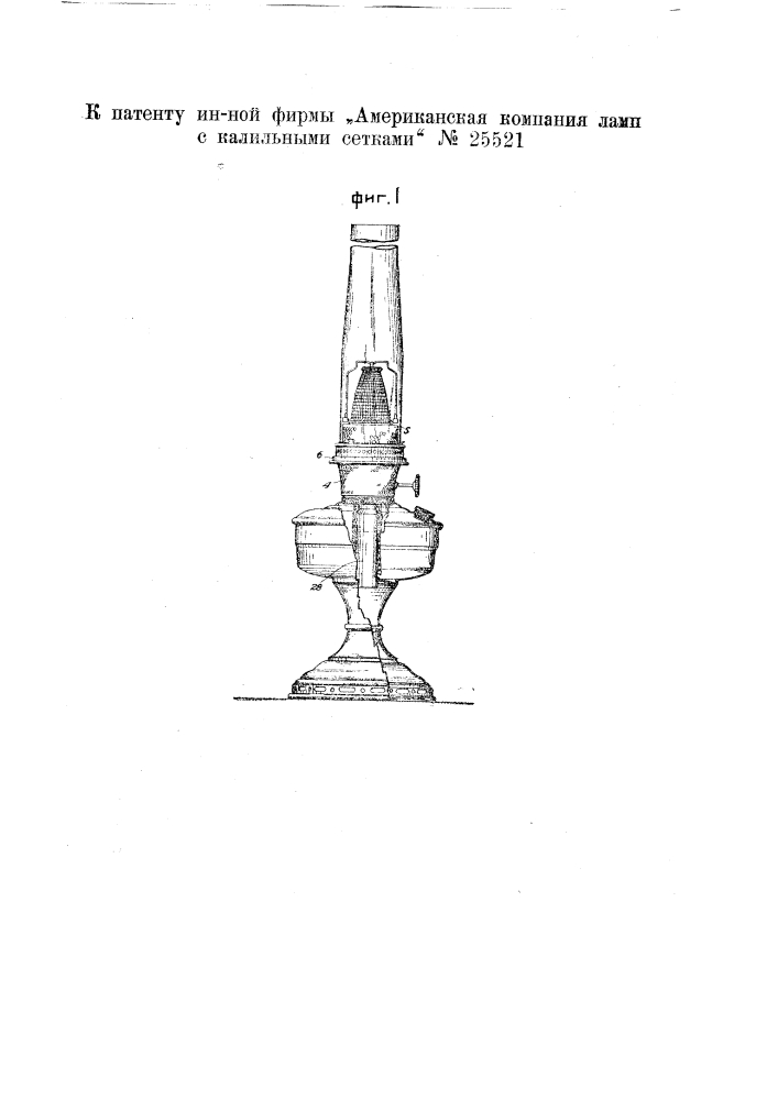 Горелка для калильных ламп с фитилем (патент 25521)