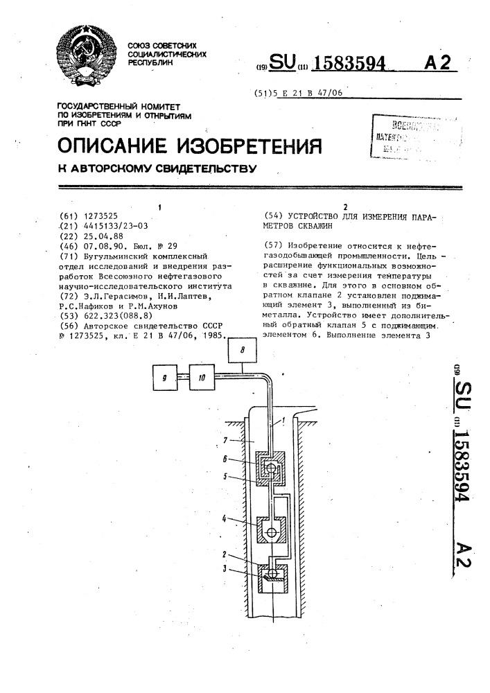 Устройство для измерения параметров скважин (патент 1583594)