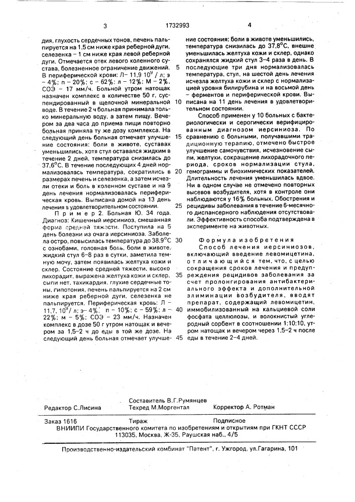 Способ лечения иерсиниозов (патент 1732993)