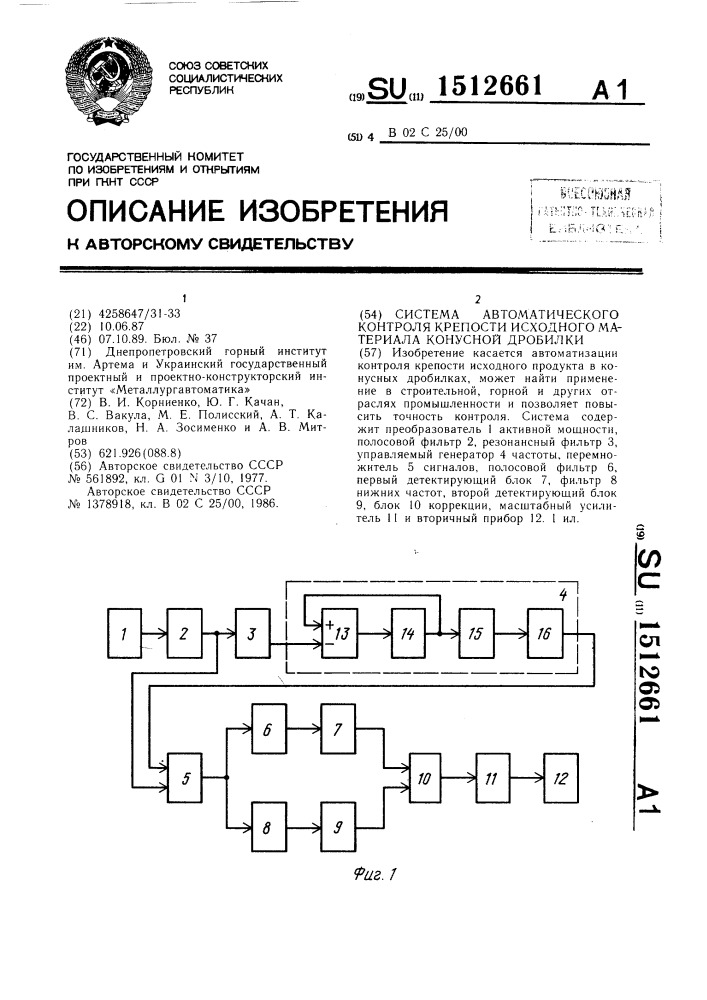 Система автоматического контроля крепости исходного материала конусной дробилки (патент 1512661)