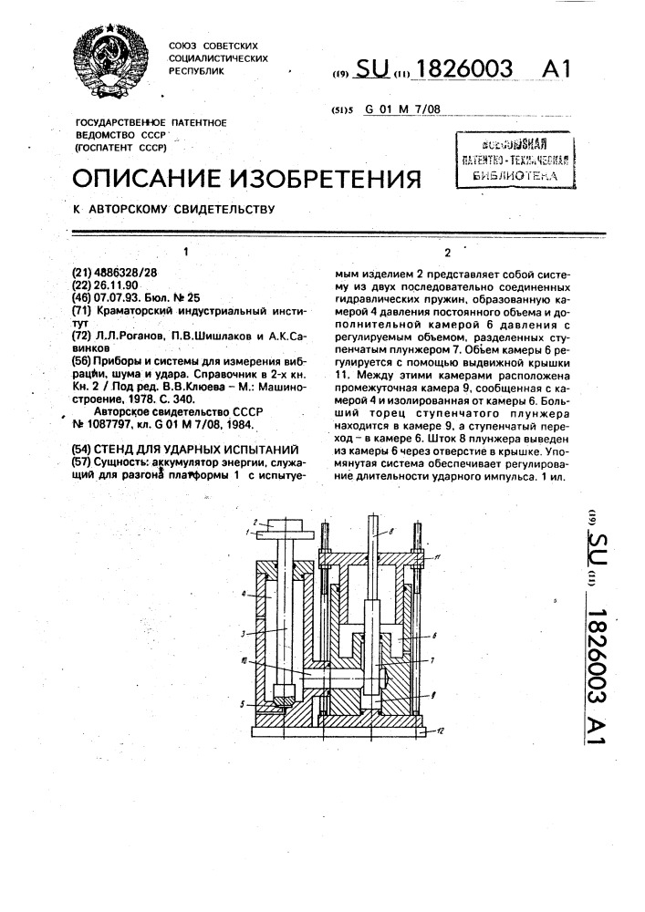 Стенд для ударных испытаний (патент 1826003)