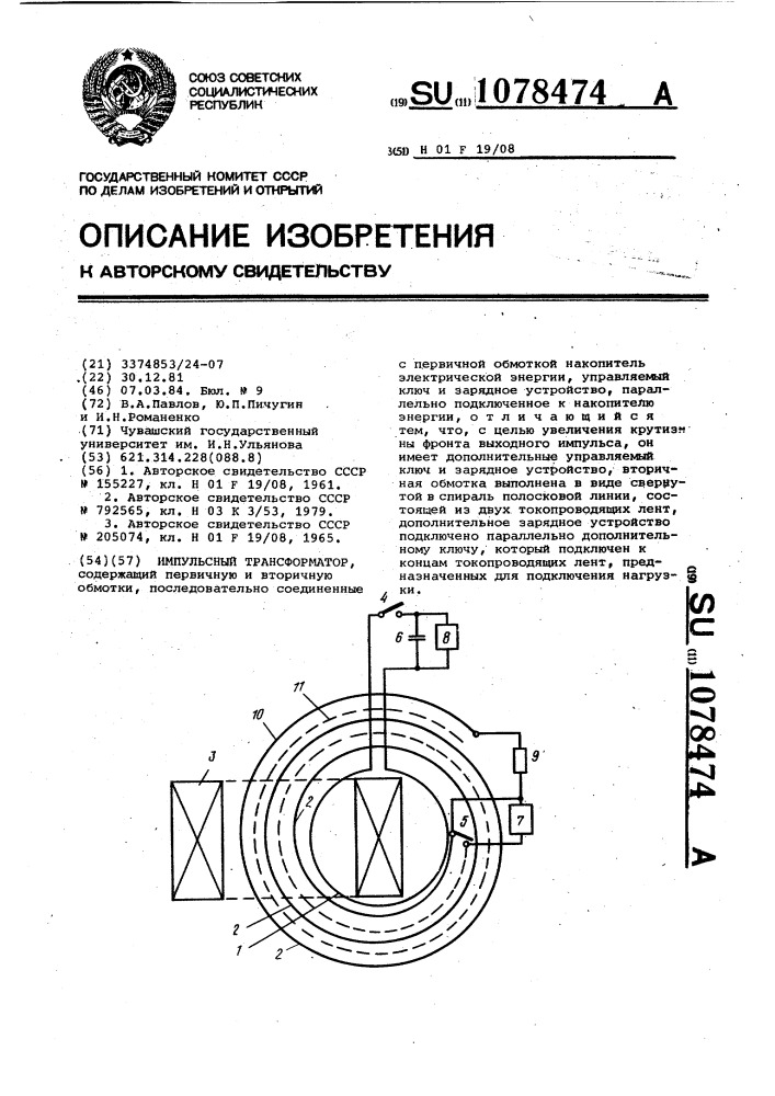 Импульсный трансформатор (патент 1078474)