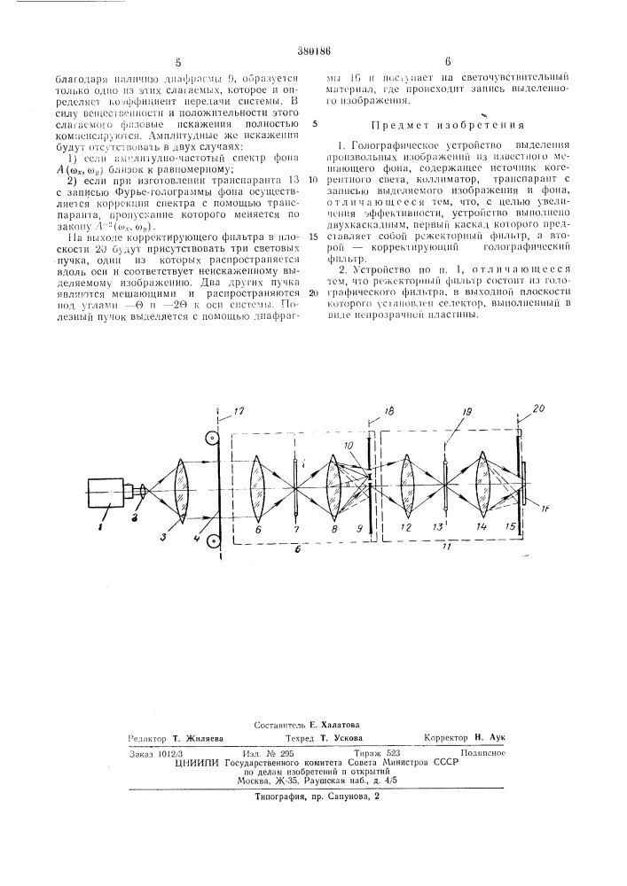 Голографическое устройство вб1деления произвольных изображений из известного мешающего фона (патент 380186)
