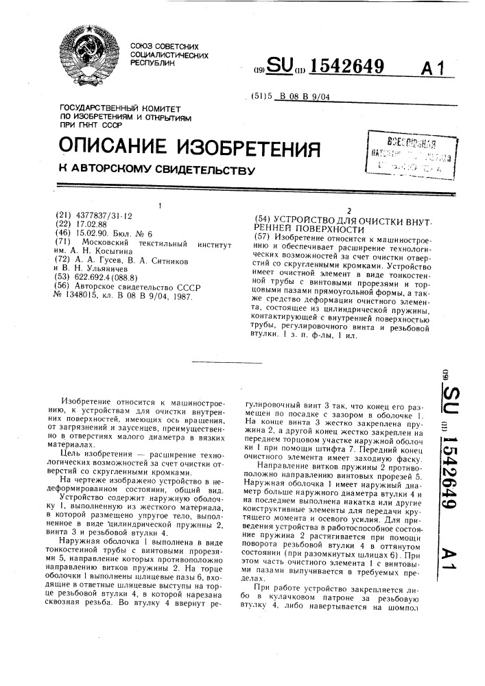Устройство для очистки внутренней поверхности (патент 1542649)