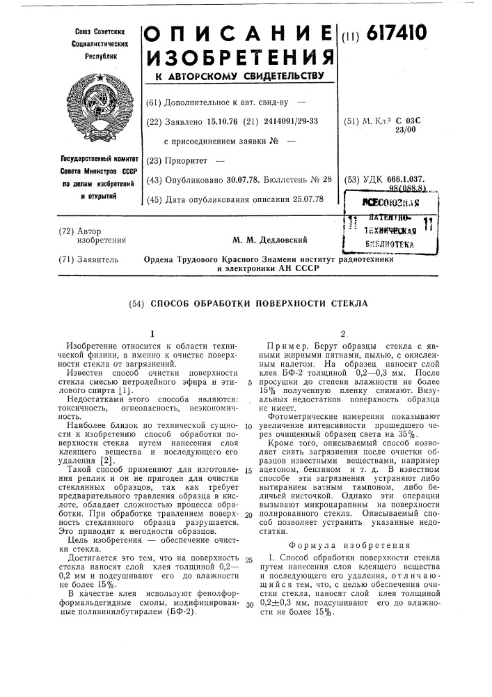 Способ обработки поверхности стекла (патент 617410)