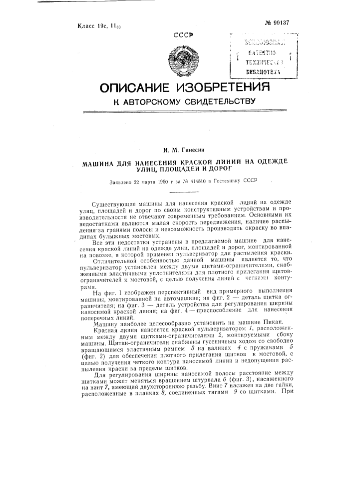 Машина для нанесения краской линий на одежде улиц, площадей и дорог (патент 90137)