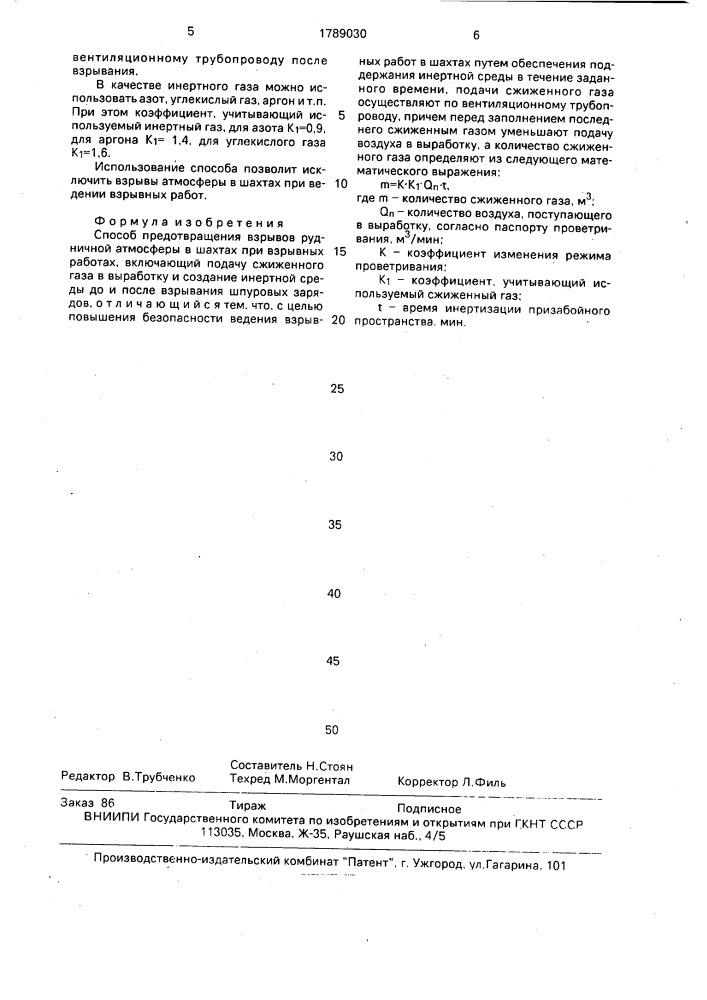 Способ предотвращения взрывов рудничной атмосферы в шахтах при взрывных работах (патент 1789030)