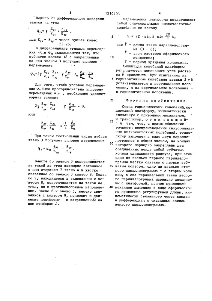 Стенд гармонических колебаний (патент 1210103)