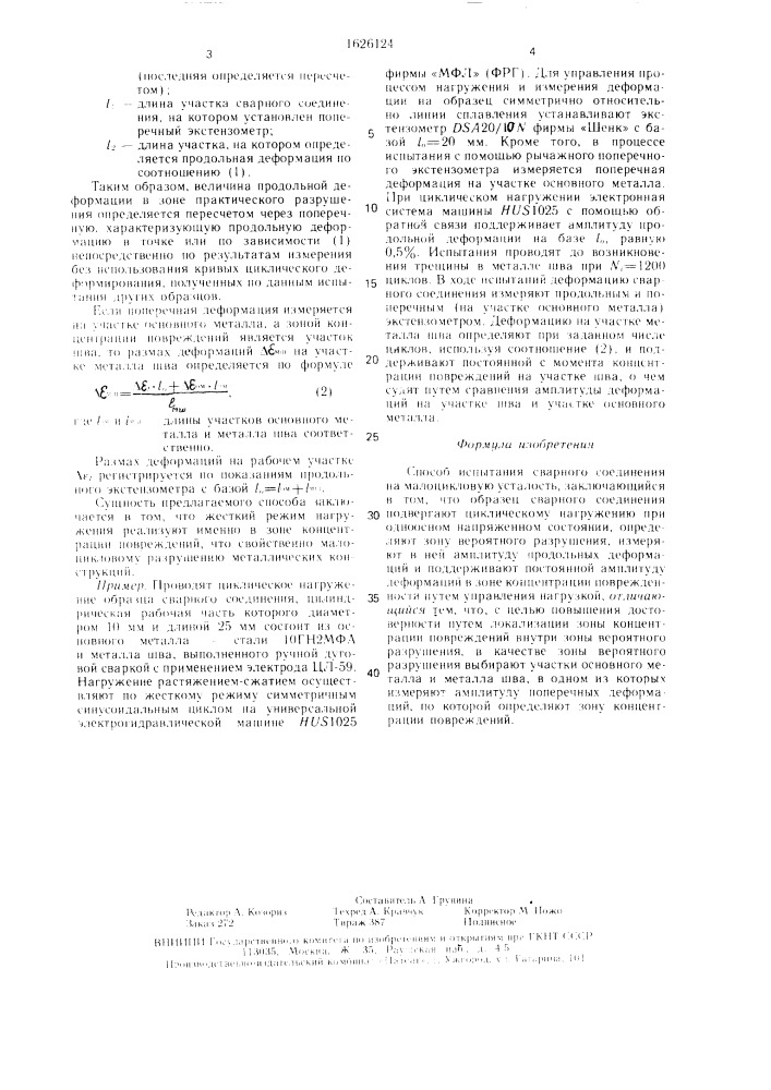 Способ испытания сварного соединения на малоцикловую усталость (патент 1626124)