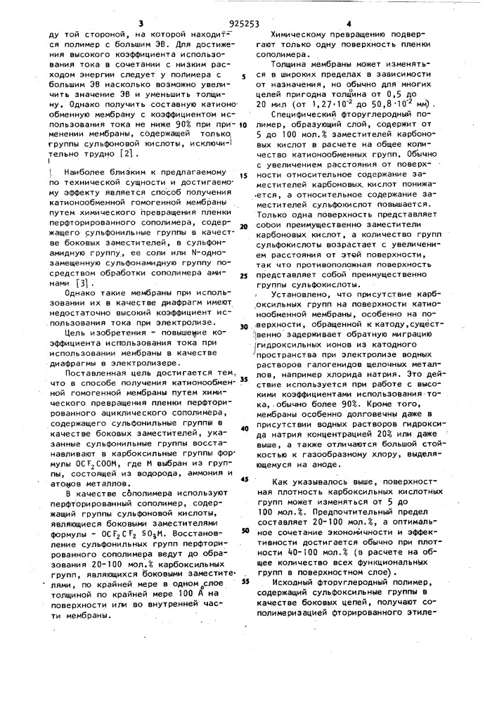 Способ получения катионообменной гомогенной мембраны (патент 925253)
