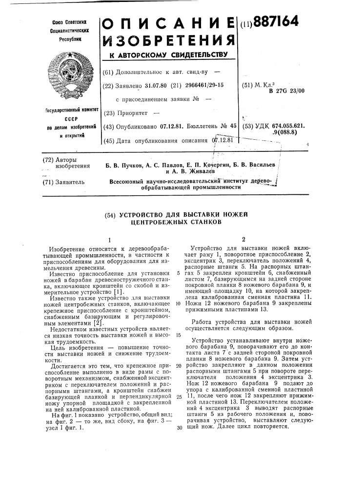 Устройство для выставки ножей центробежных станков (патент 887164)