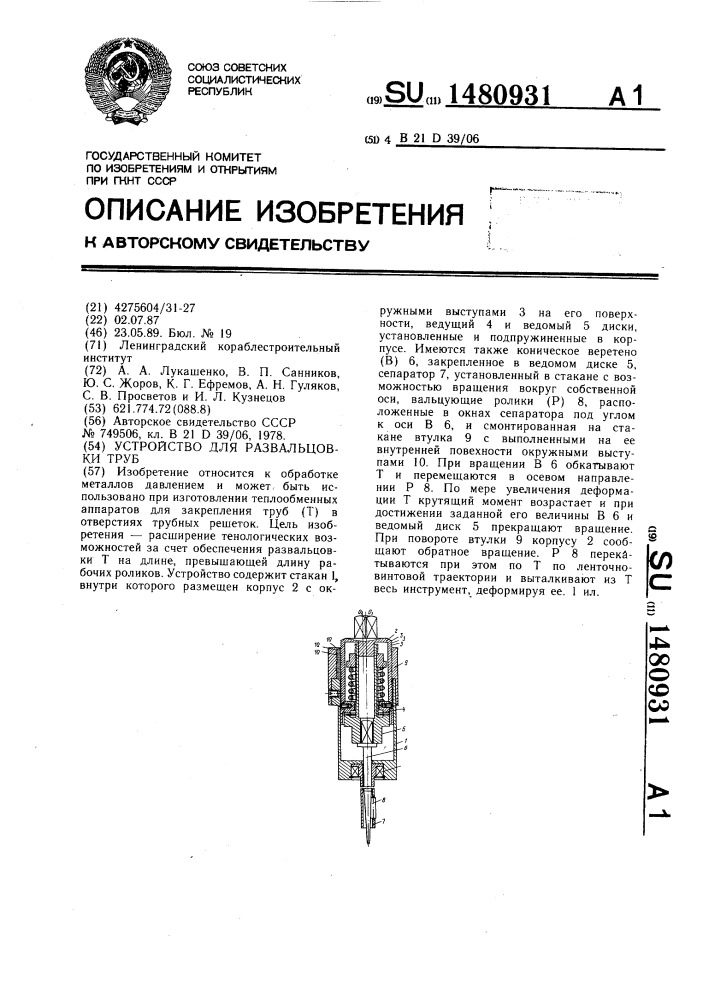 Устройство для развальцовки труб (патент 1480931)