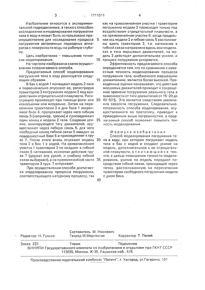 Способ моделирования погружения тела в воду (патент 1711011)