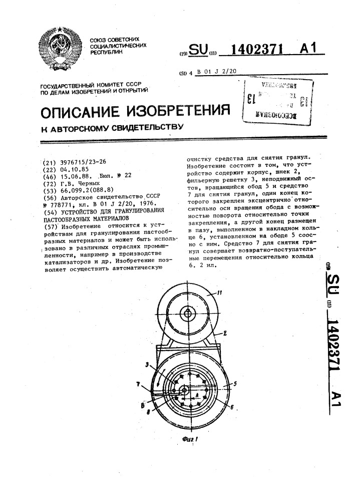 Устройство для гранулирования пастообразных материалов (патент 1402371)