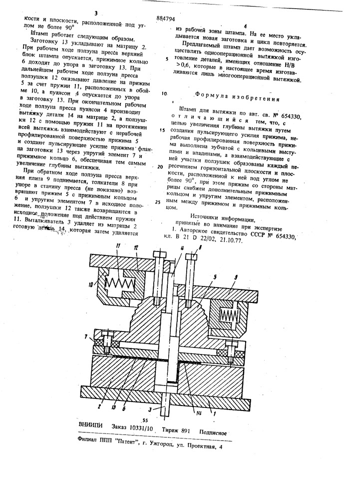 Штамп для вытяжки (патент 884794)