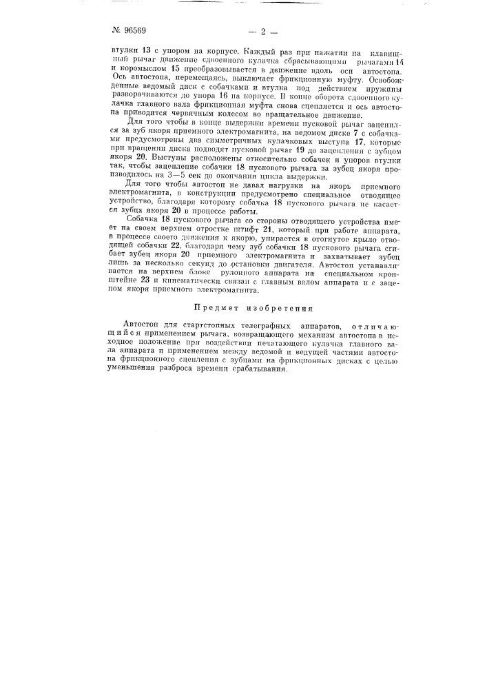 Автостоп для стартстопных телеграфных аппаратов (патент 96569)