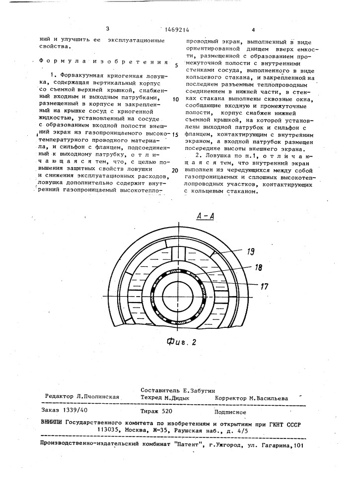 Форвакуумная криогенная ловушка (патент 1469214)