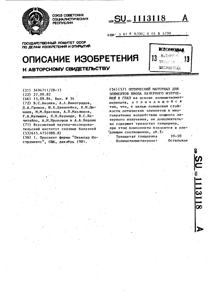 Оптический материал для элементов ввода лазерного излучения в глаз (патент 1113118)