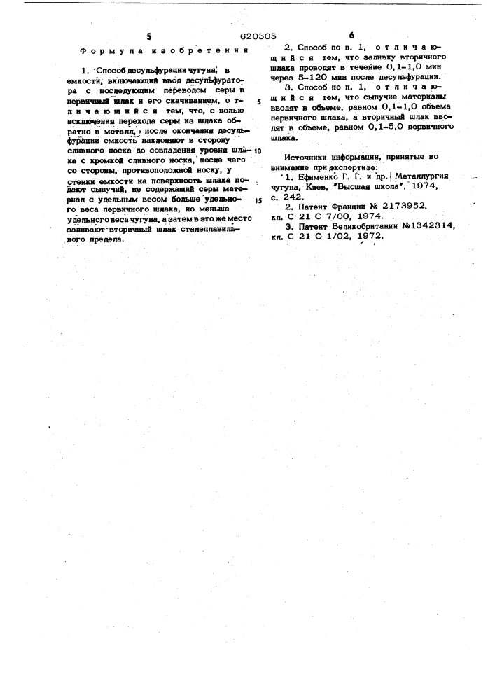 Способ десульфурации чугуна (патент 620505)