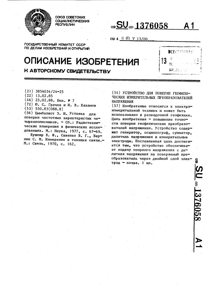 Устройство для поверки геофизических измерительных преобразователей напряжения (патент 1376058)