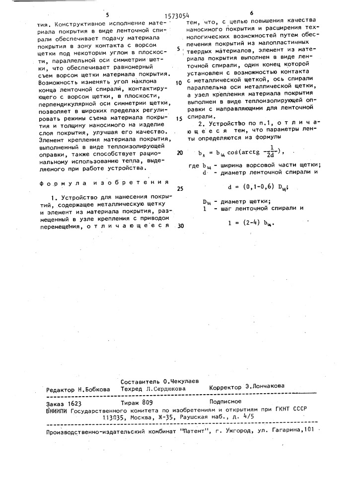 Устройство для нанесения покрытий (патент 1573054)