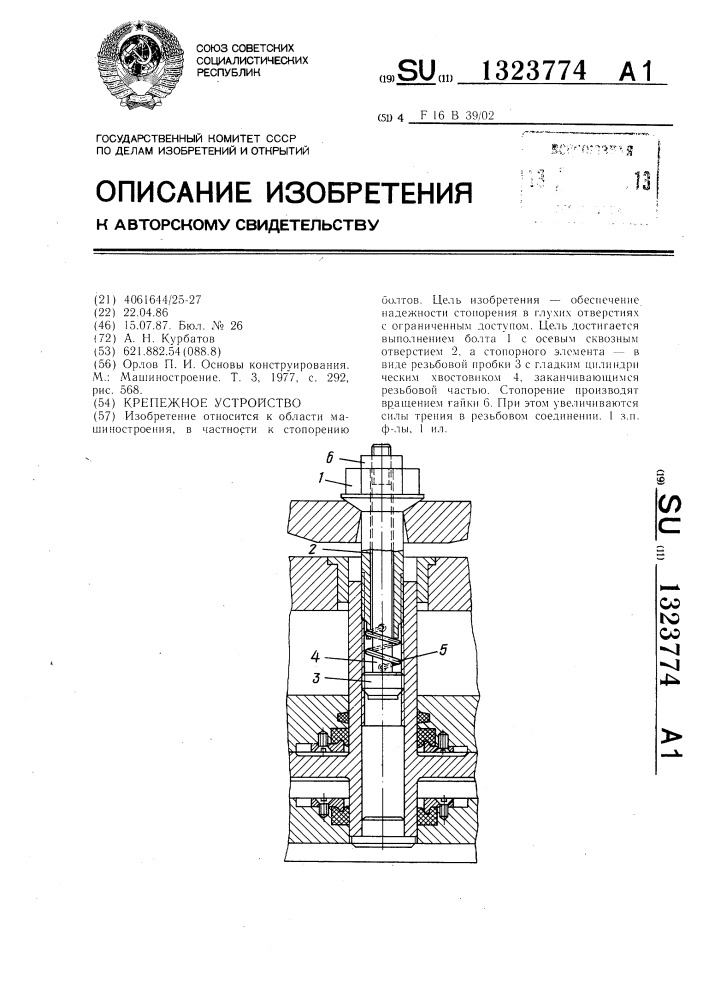 Крепежное устройство (патент 1323774)