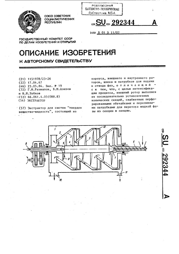 Экстрактор (патент 292344)