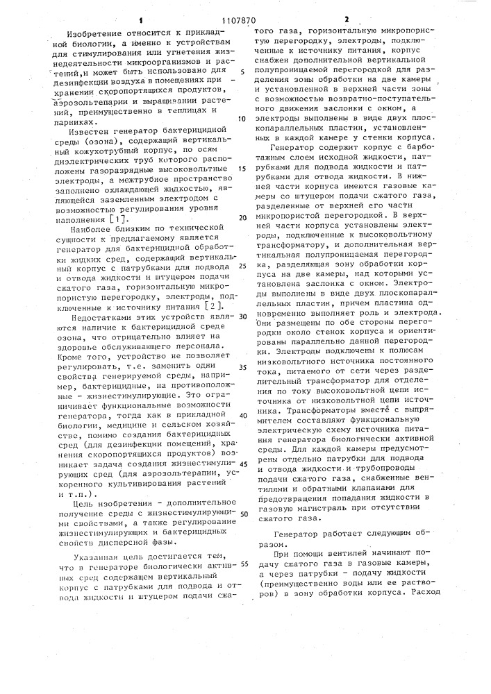 Генератор биологически активных сред (патент 1107870)