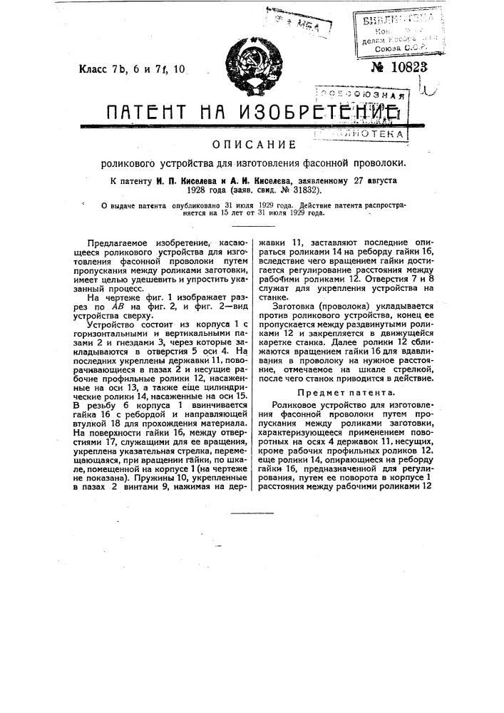 Роликовое устройство для изготовления фасонной проволоки (патент 10823)
