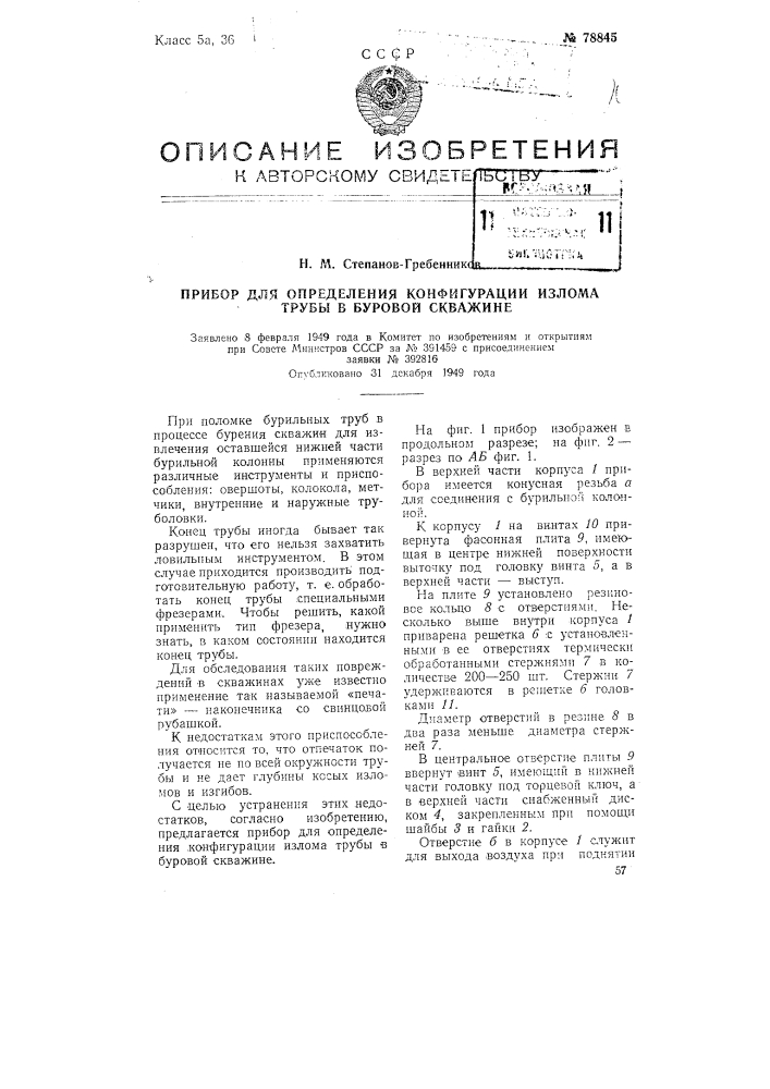 Прибор для определения конфигурации излома трубы в буровой скважине (патент 78845)