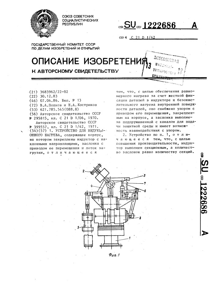 Устройство для индукционного нагрева (патент 1222686)