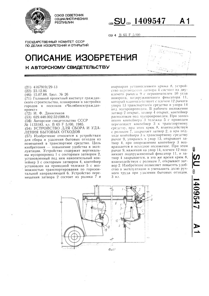 Устройство для сбора и удаления бытовых отходов (патент 1409547)