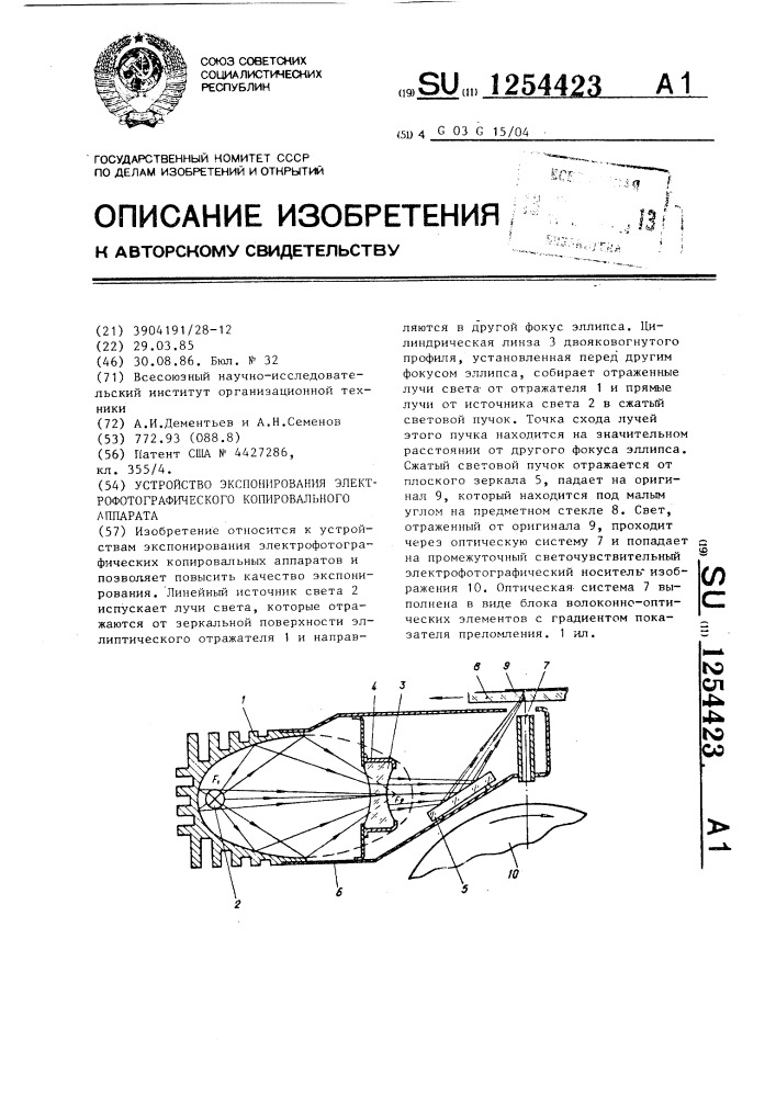 Устройство экспонирования электрофотографического копировального аппарата (патент 1254423)